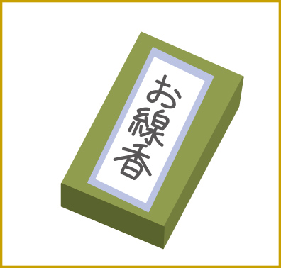 お線⾹