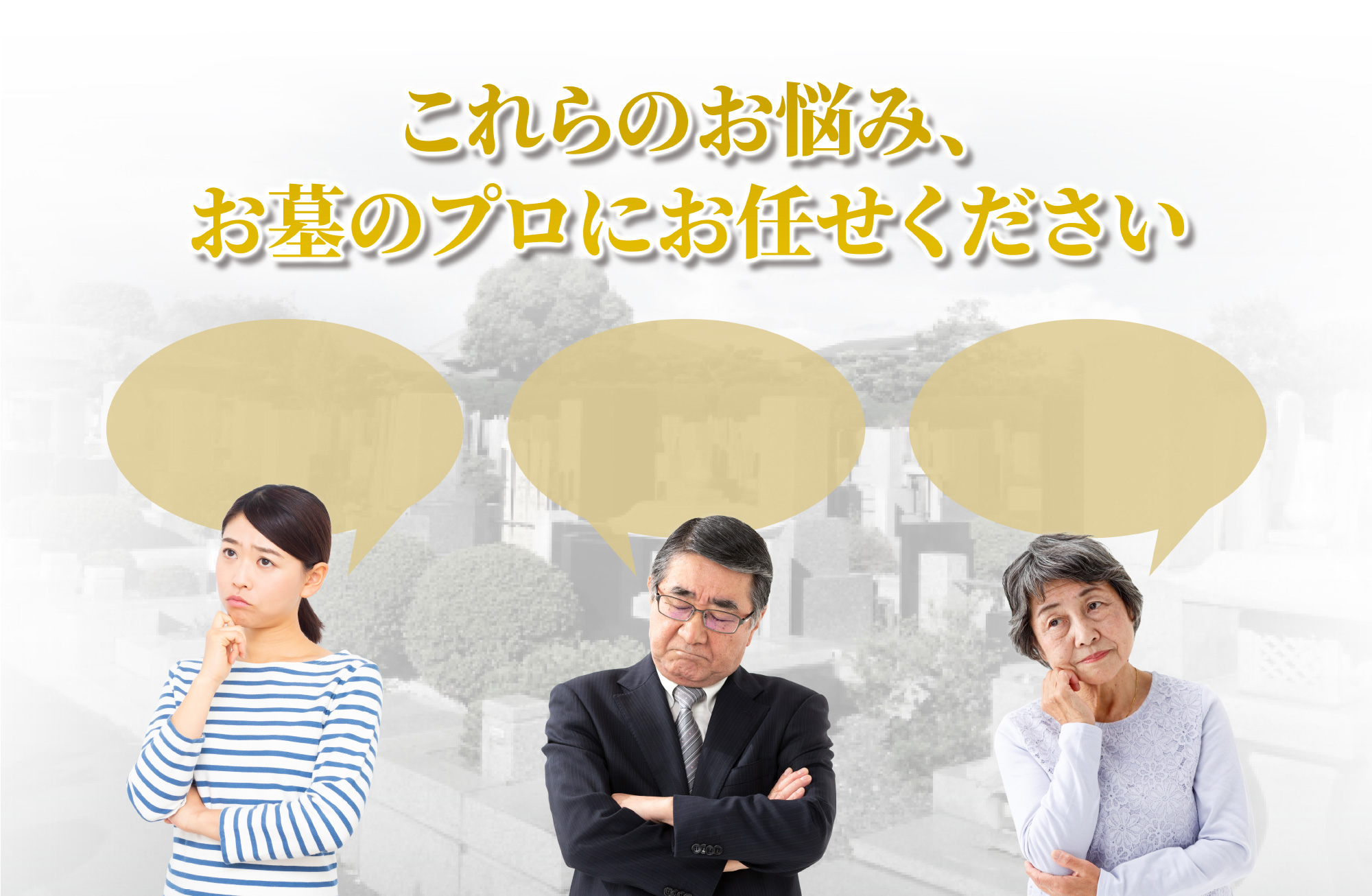 これらのお悩み、お墓のプロにお任せください