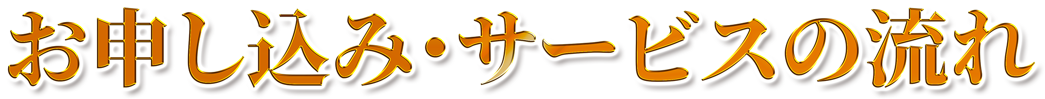 お申し込み・サービスの流れ