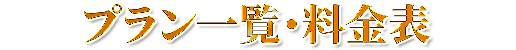 プラン一覧・料金表